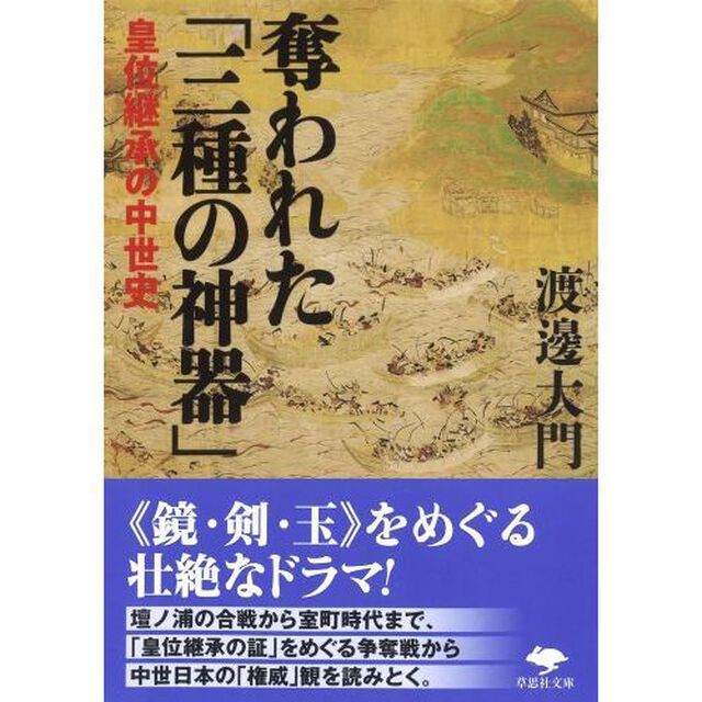 奪われた「三種の神器」　皇位継承の中世史