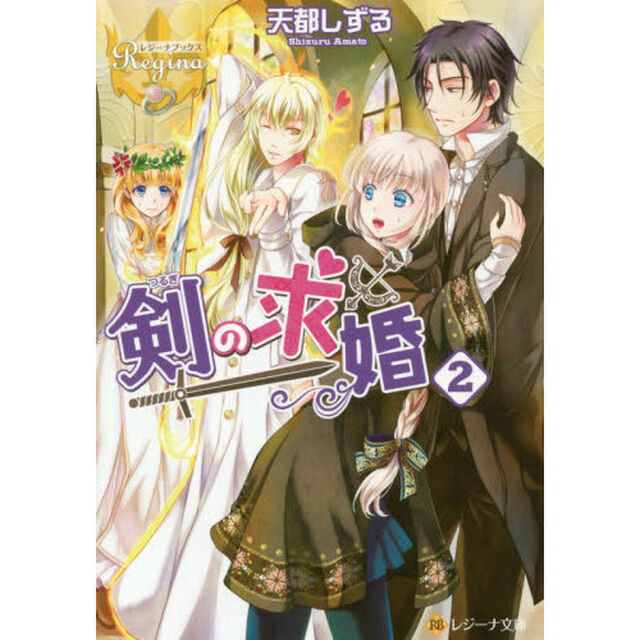 剣の求婚　２