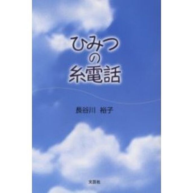ひみつの糸電話