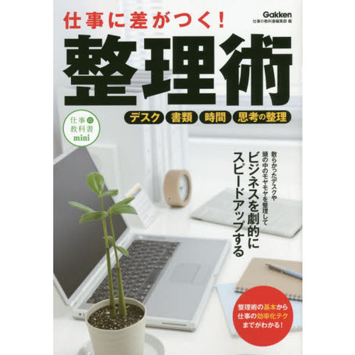 仕事に差がつく!整理術 (仕事の教科書mini)