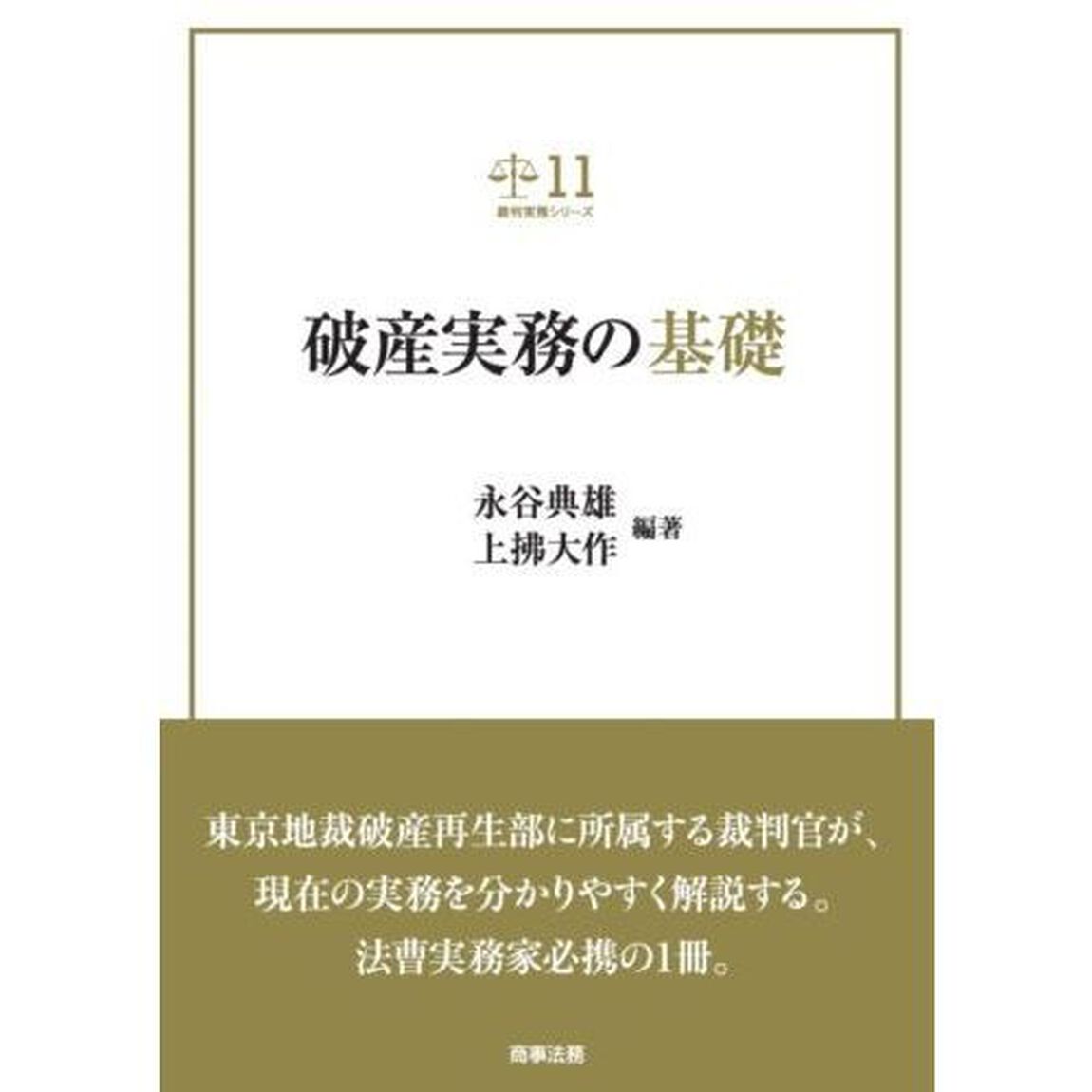 破産実務の基礎