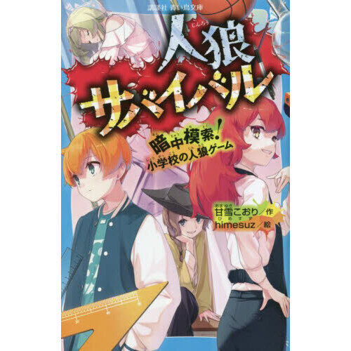 人狼サバイバル 〔14〕 - 通販｜セブンネットショッピング