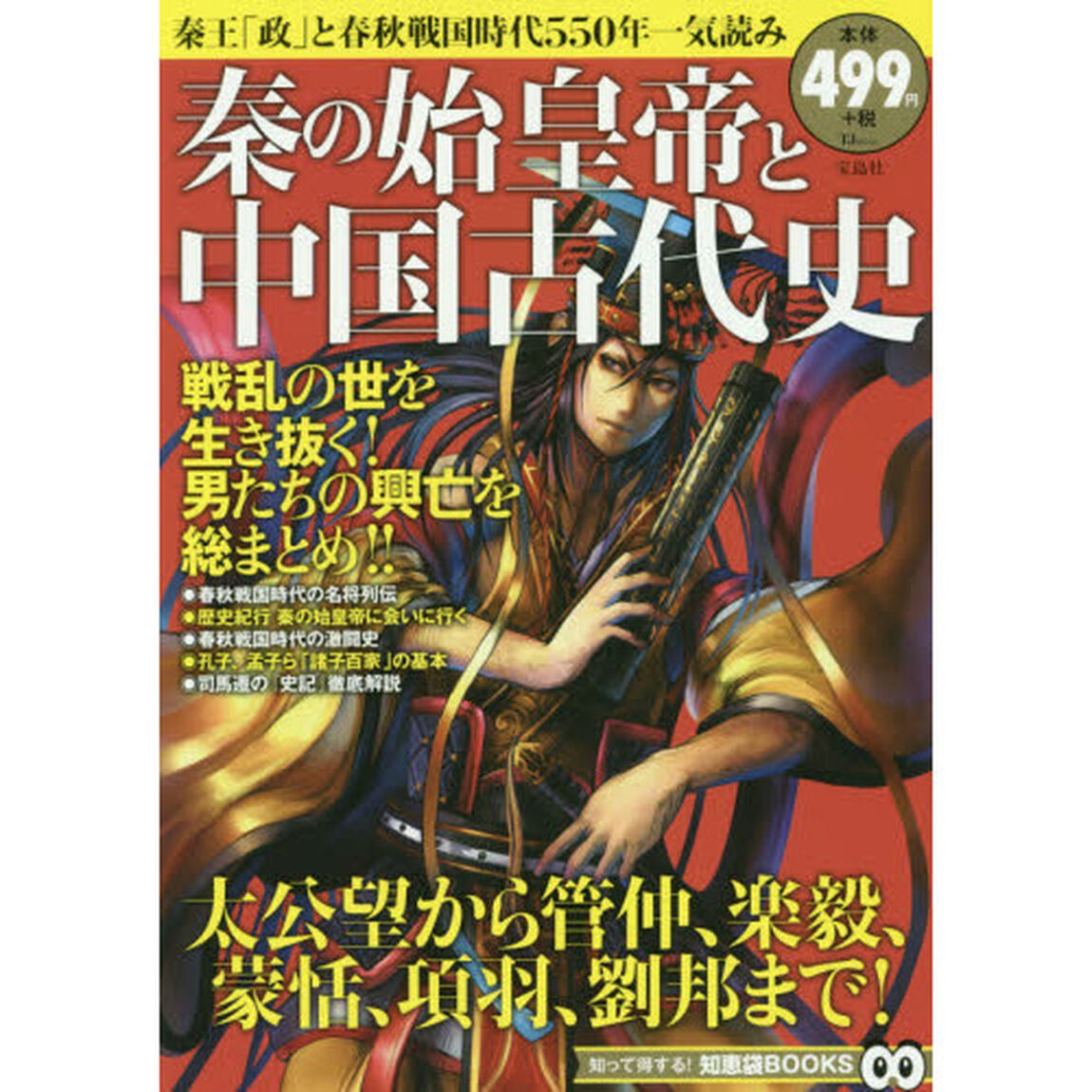 秦の始皇帝と中国古代史