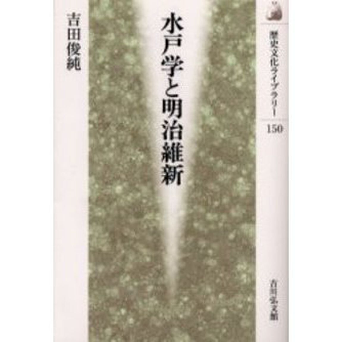 水戸学と明治維新