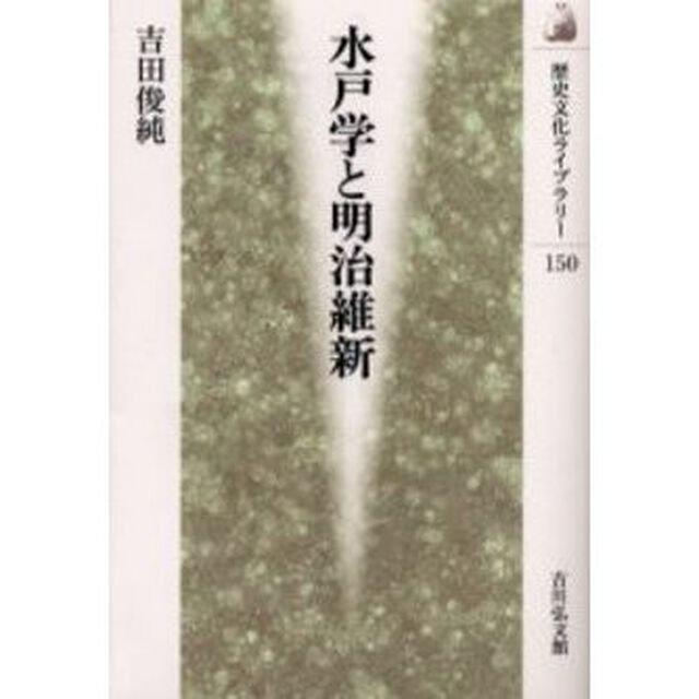 水戸学と明治維新