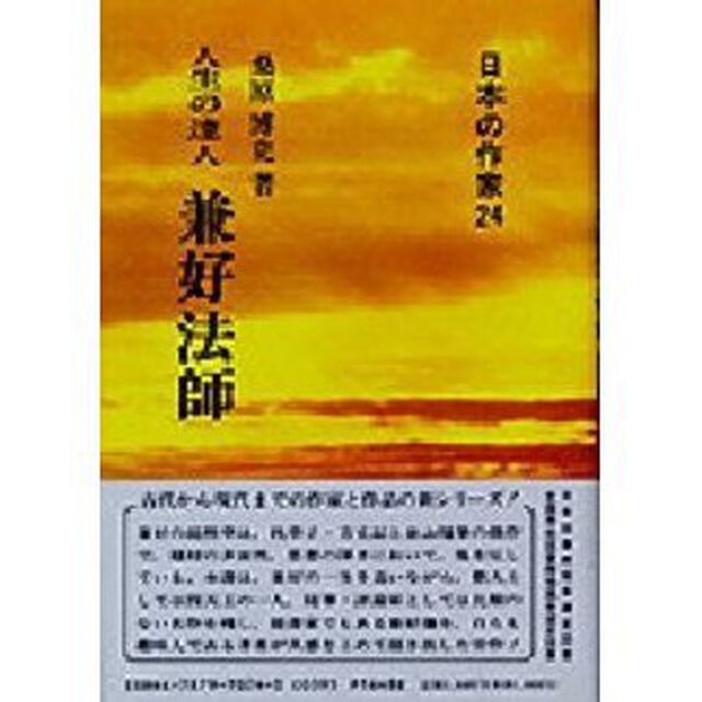 兼好法師　人生の達人