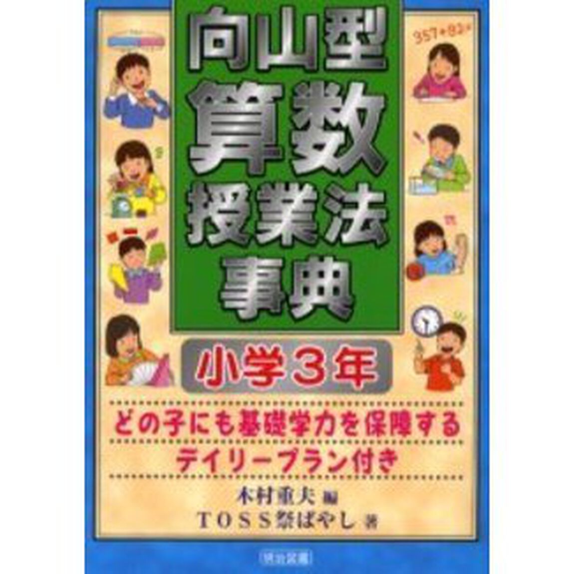 向山型算数授業法事典　どの子にも基礎学力を保障するデイリープラン付き　小学３年