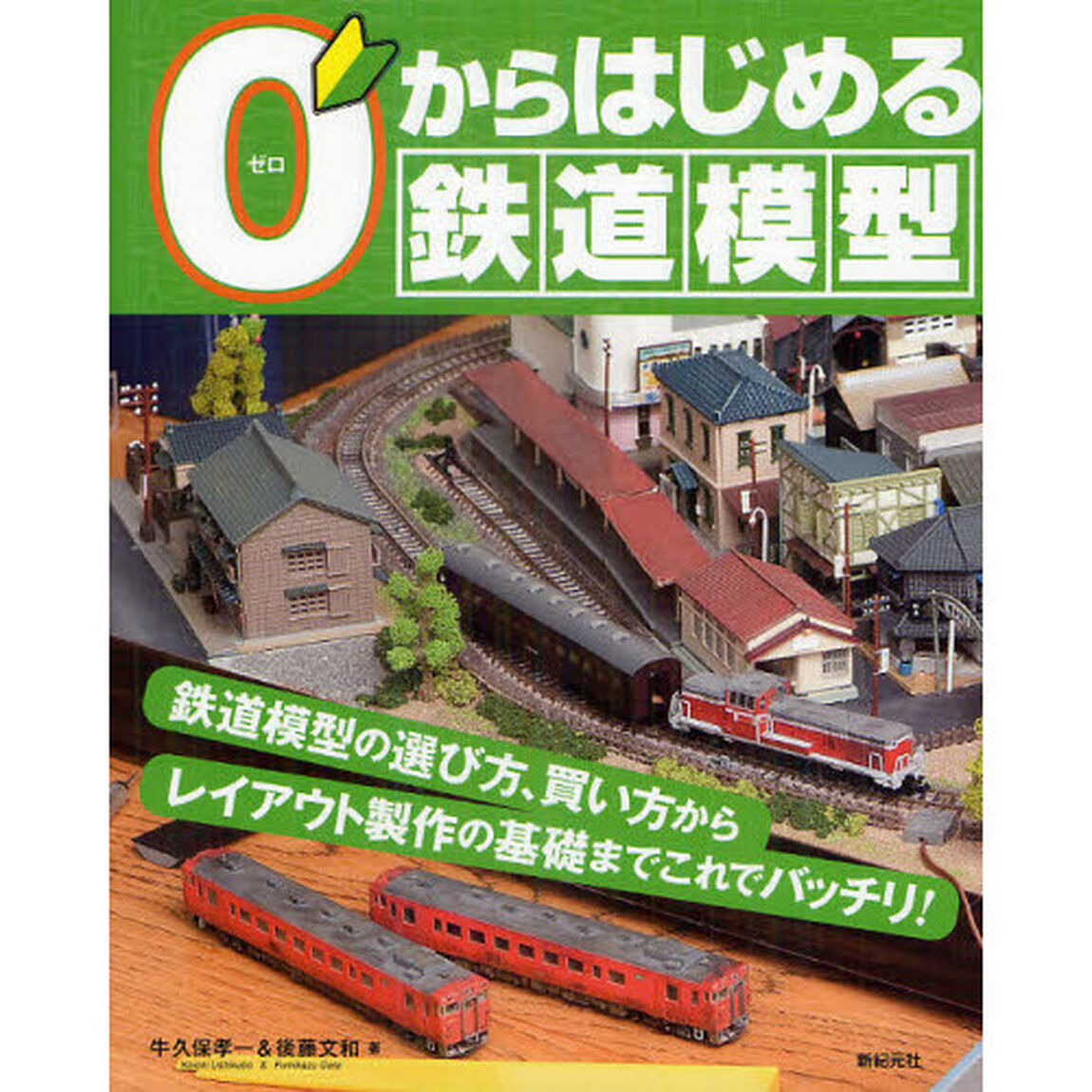 0からはじめる鉄道模型
