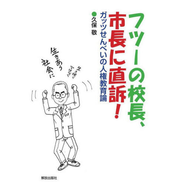 フツーの校長、市長に直訴！　ガッツせんべいの人権教育論