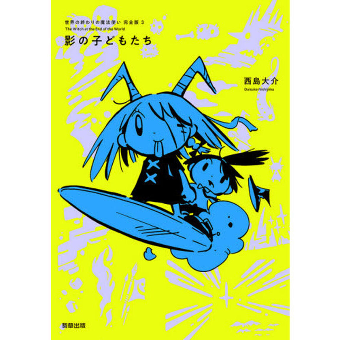 世界の終わりの魔法使い完全版　３「影の子どもたち」