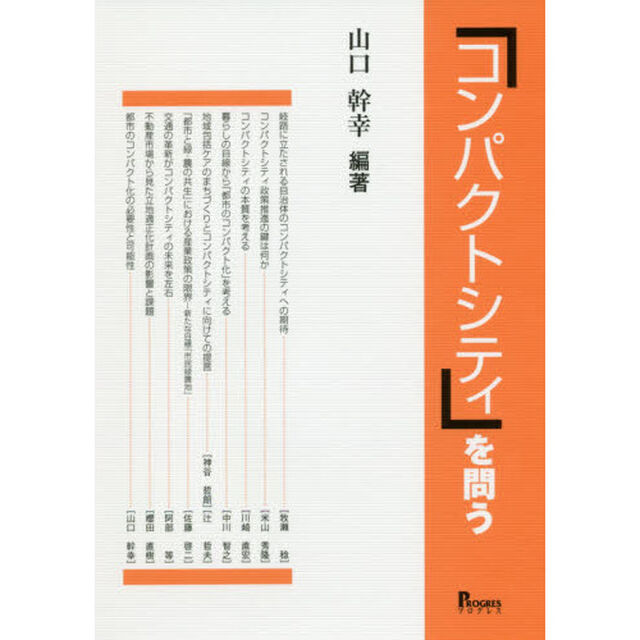 「コンパクトシティ」を問う