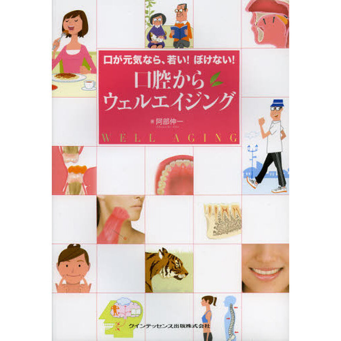 口腔からウェルエイジング　口が元気なら、若い！ぼけない！