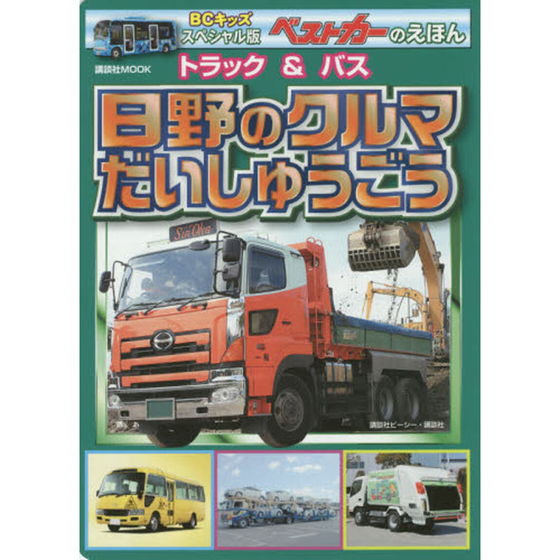 トラック＆バス日野のクルマだいしゅうごう　スペシャル版