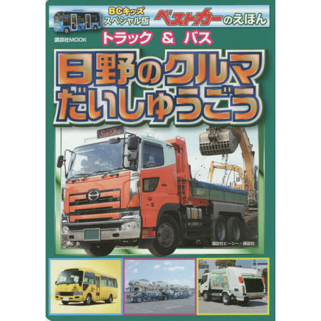 トラック＆バス日野のクルマだいしゅうごう　スペシャル版