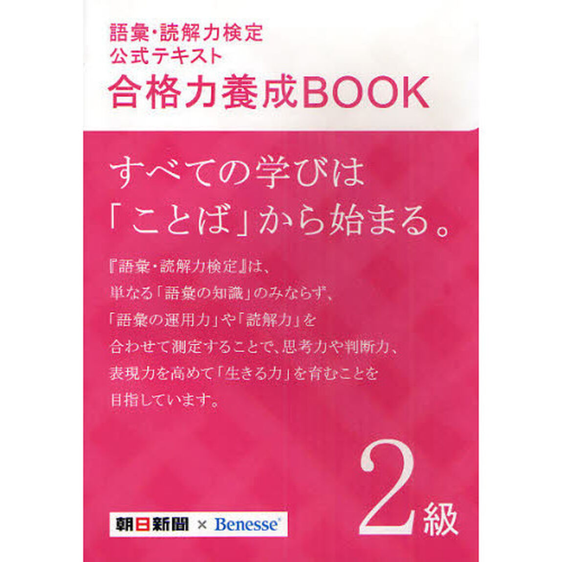 語彙・読解力検定公式テキスト合格力養成ＢＯＯＫ２級
