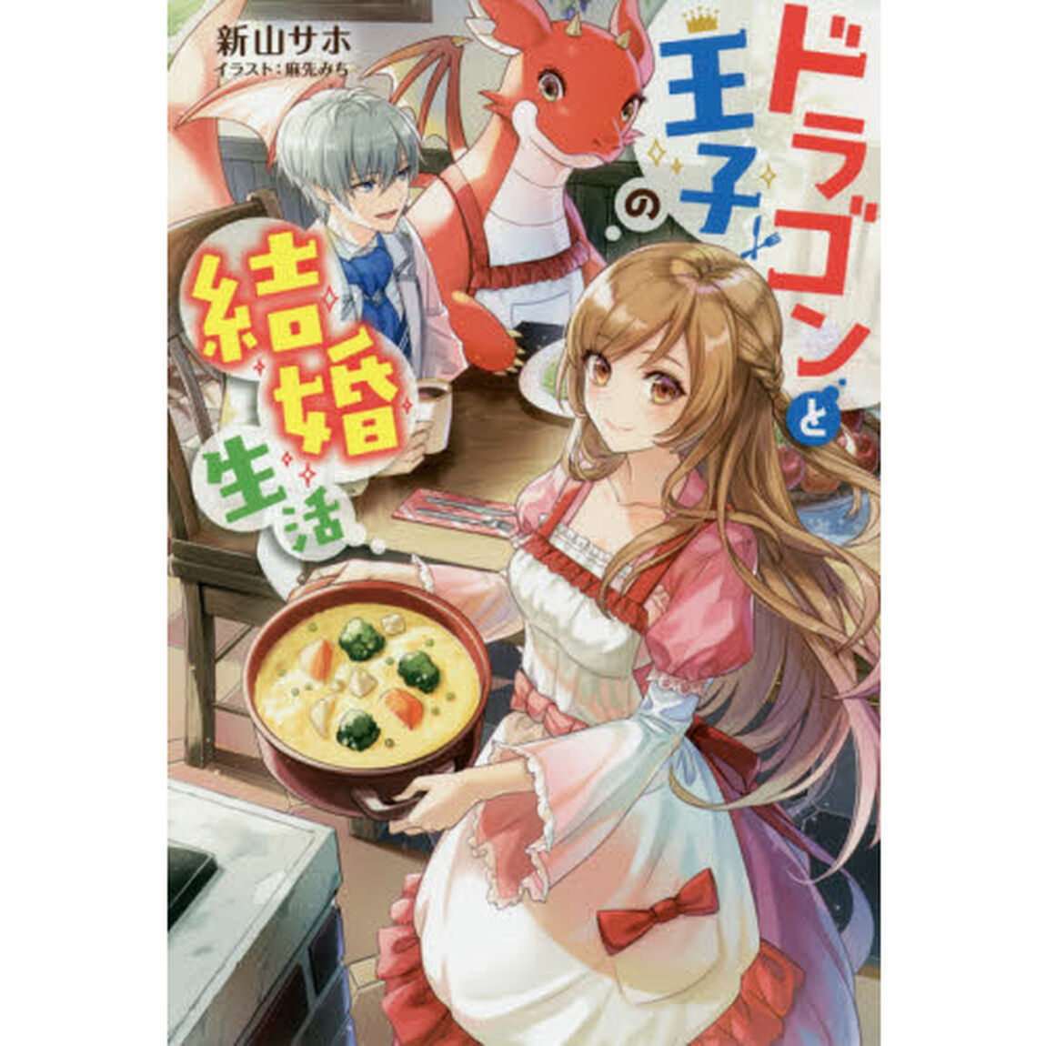 ドラゴンと王子の結婚生活