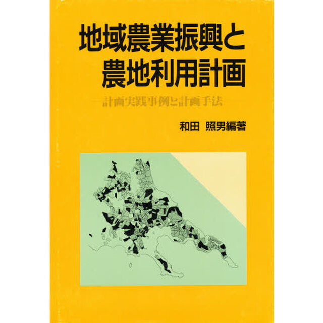 地域農業振興と農地利用計画　計画実践事例と計画手法