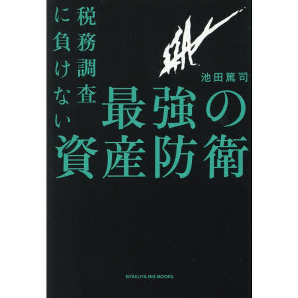 税務調査に負けない最強の資産防衛
