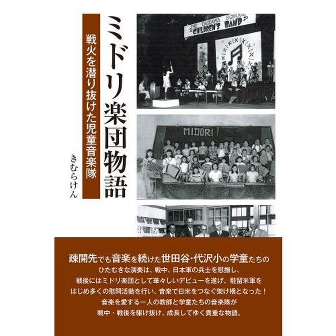 ミドリ楽団物語　戦火を潜り抜けた児童音楽隊