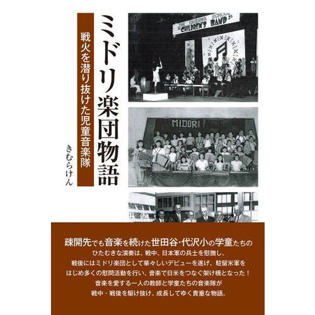 ミドリ楽団物語　戦火を潜り抜けた児童音楽隊