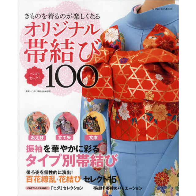 オリジナル帯結びベストセレクト１００　きものを着るのが楽しくなる
