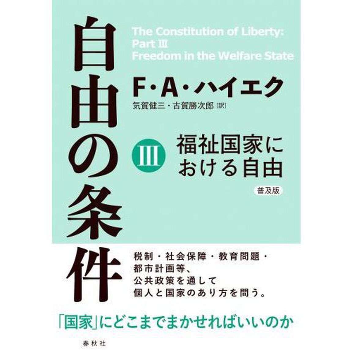 自由の条件　３　普及版「福祉国家における自由」