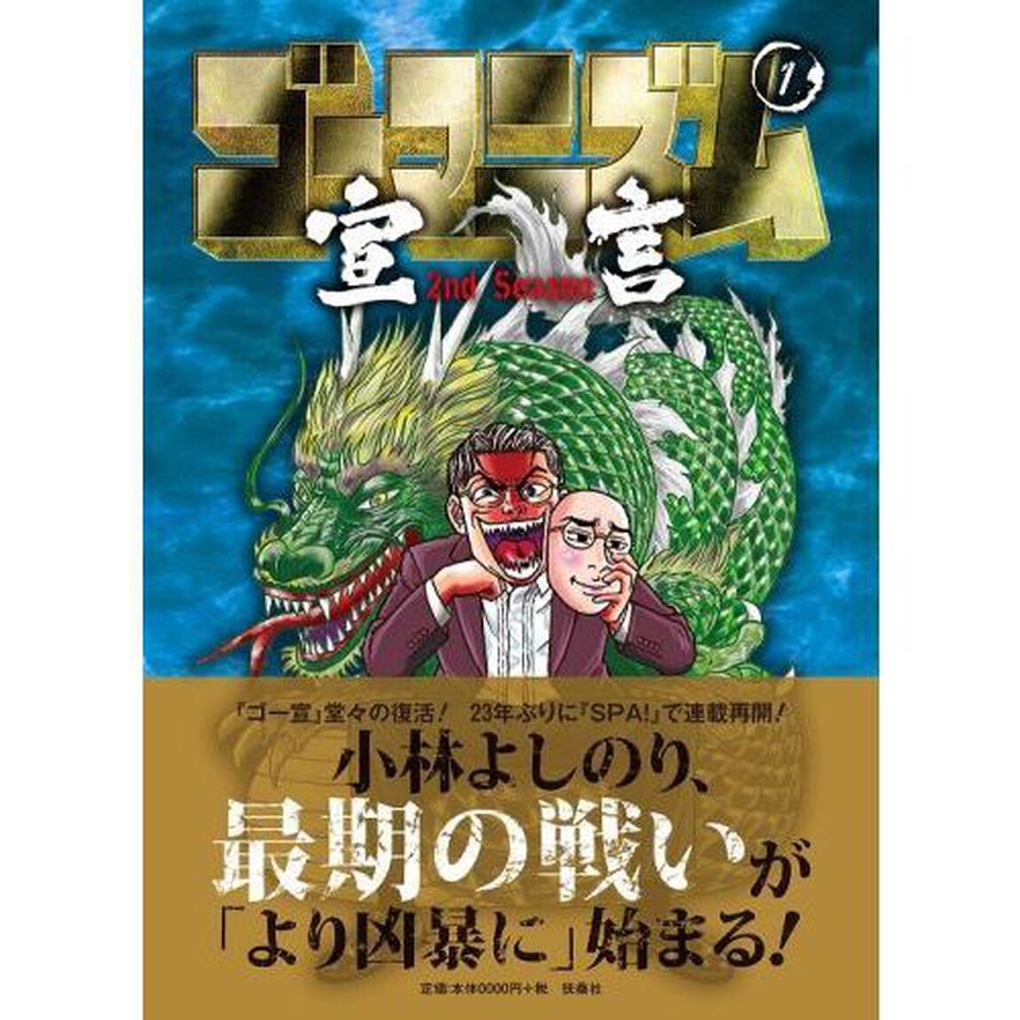ゴーマニズム宣言　２ｎｄ　Ｓｅａｓｏｎ１