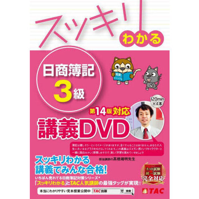 ＤＶＤ　スッキリわかる日商簿記３級