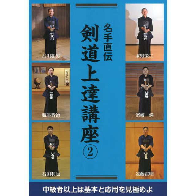 名手直伝剣道上達講座　２