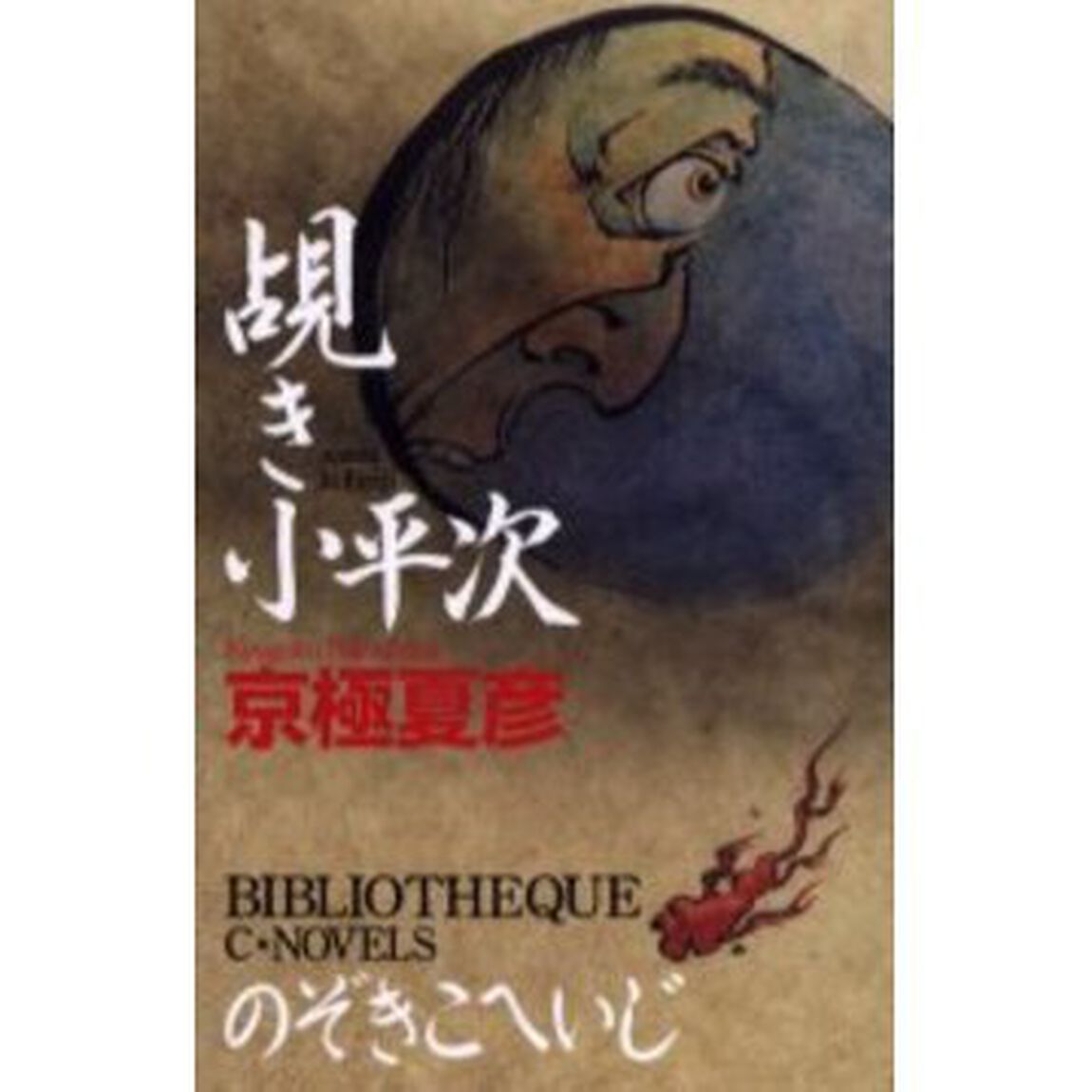 覘き小平次