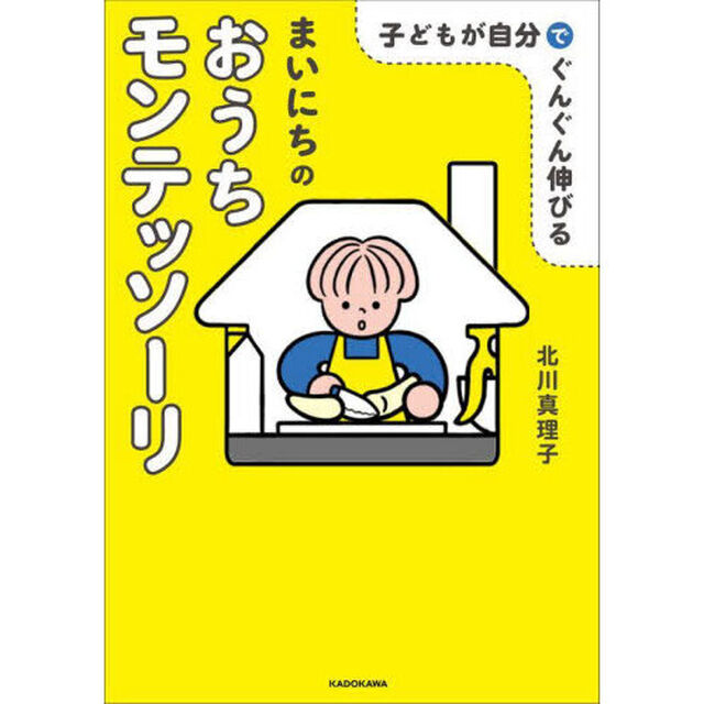 子どもが自分でぐんぐん伸びるまいにちのおうちモンテッソーリ