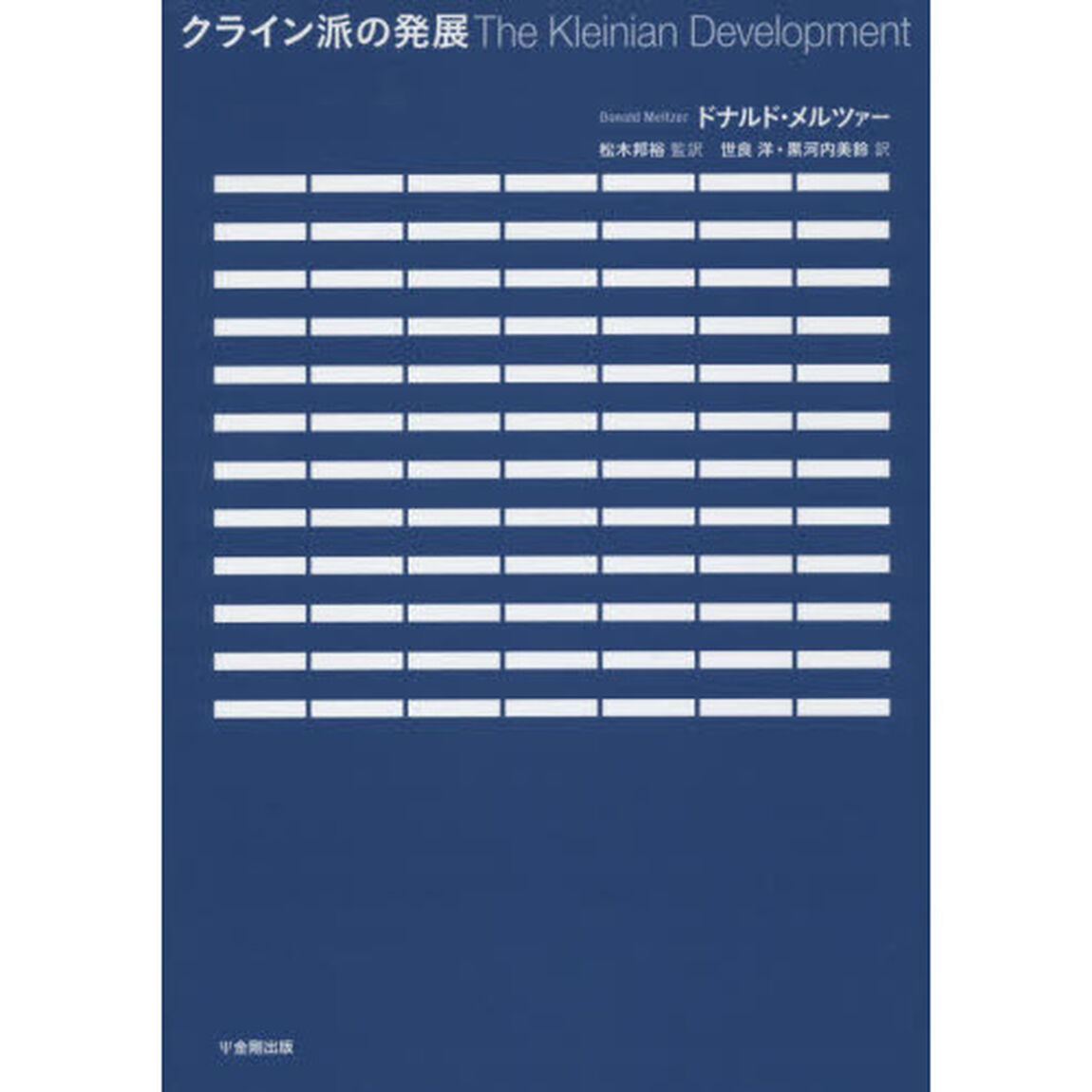 クライン派の発展