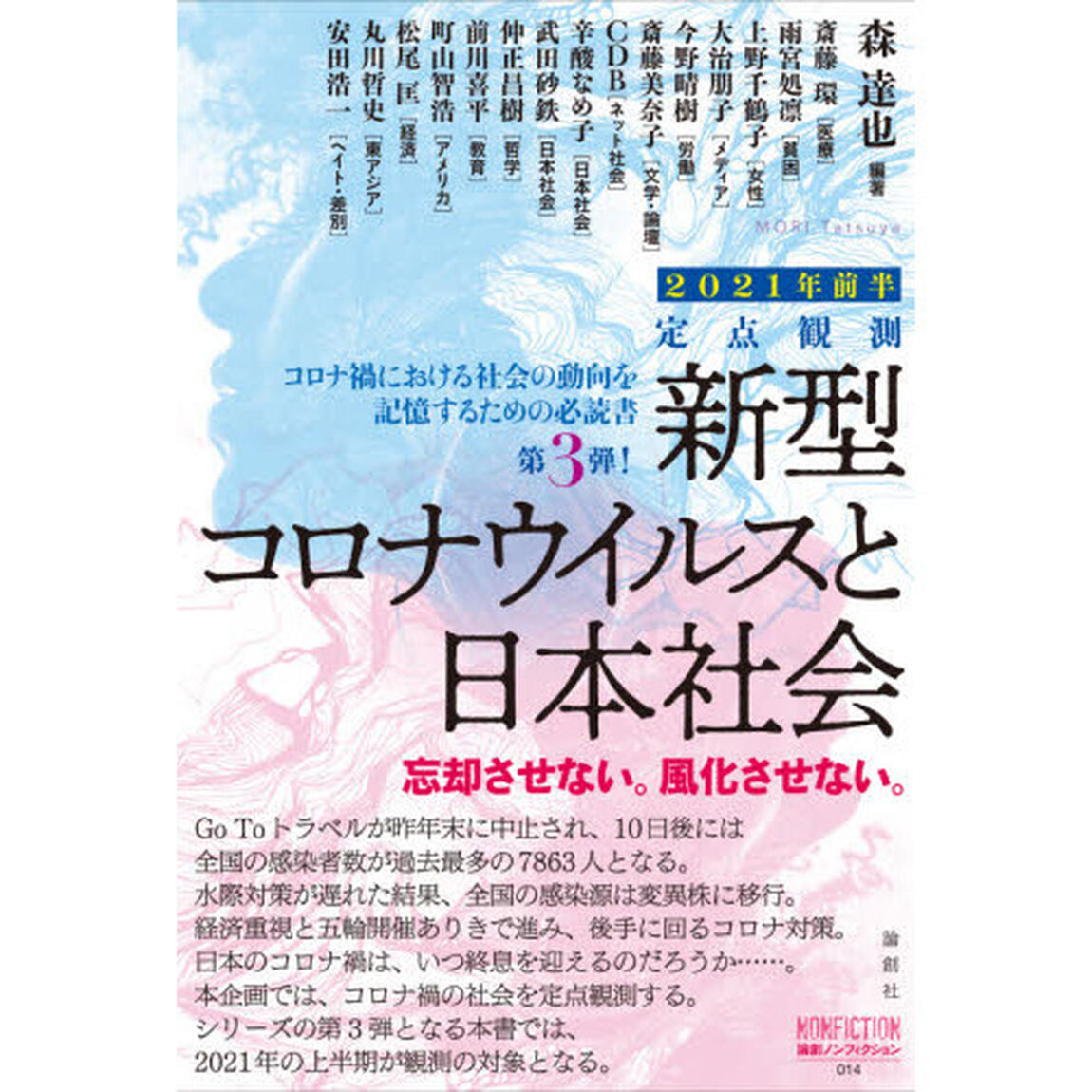 新型コロナウイルスと私たちの社会　定点観測　２０２１年前半　忘却させない。風化させない。