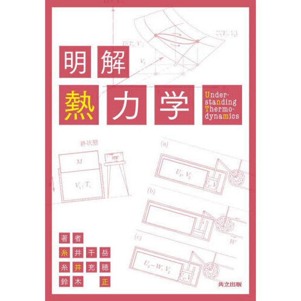 明解熱力学