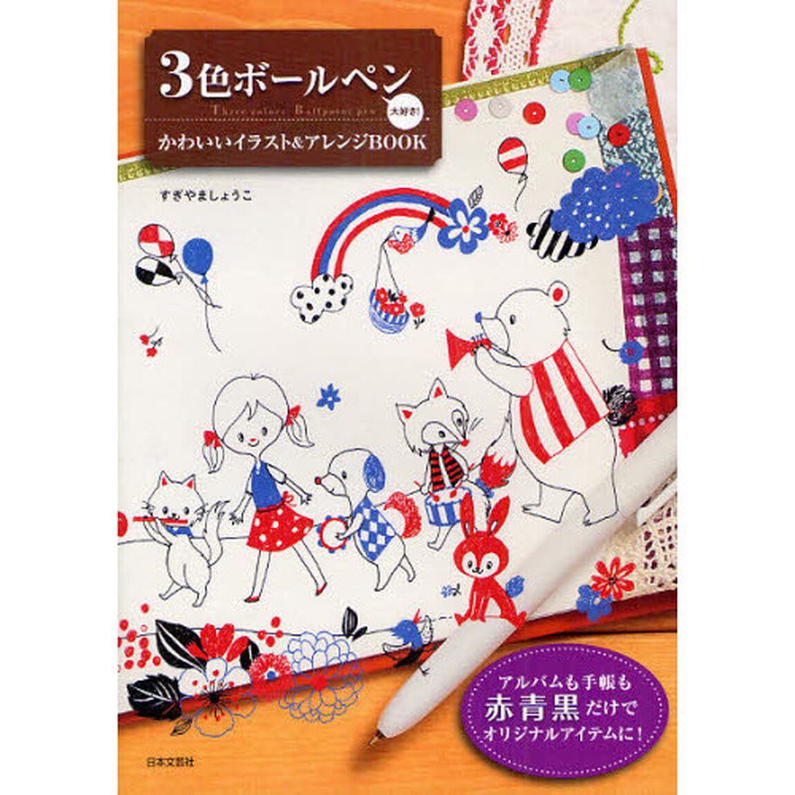 3色ボールペン大好き！　かわいいイラスト＆アレンジBOOK