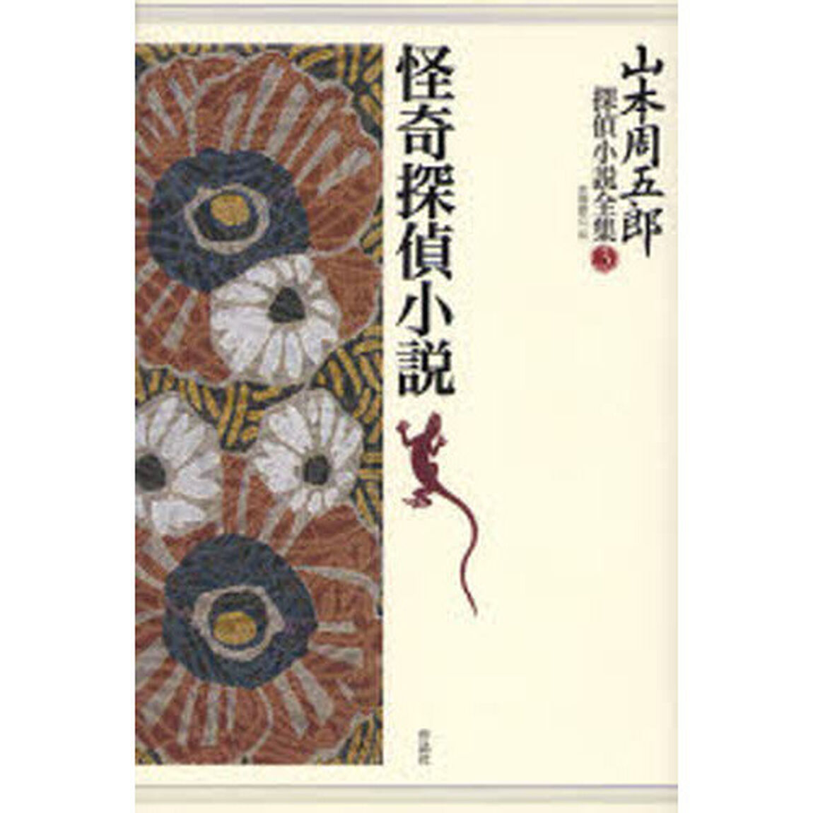 山本周五郎探偵小説全集　３「怪奇探偵小説」