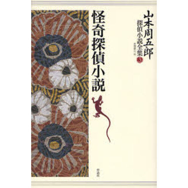 山本周五郎探偵小説全集　３「怪奇探偵小説」