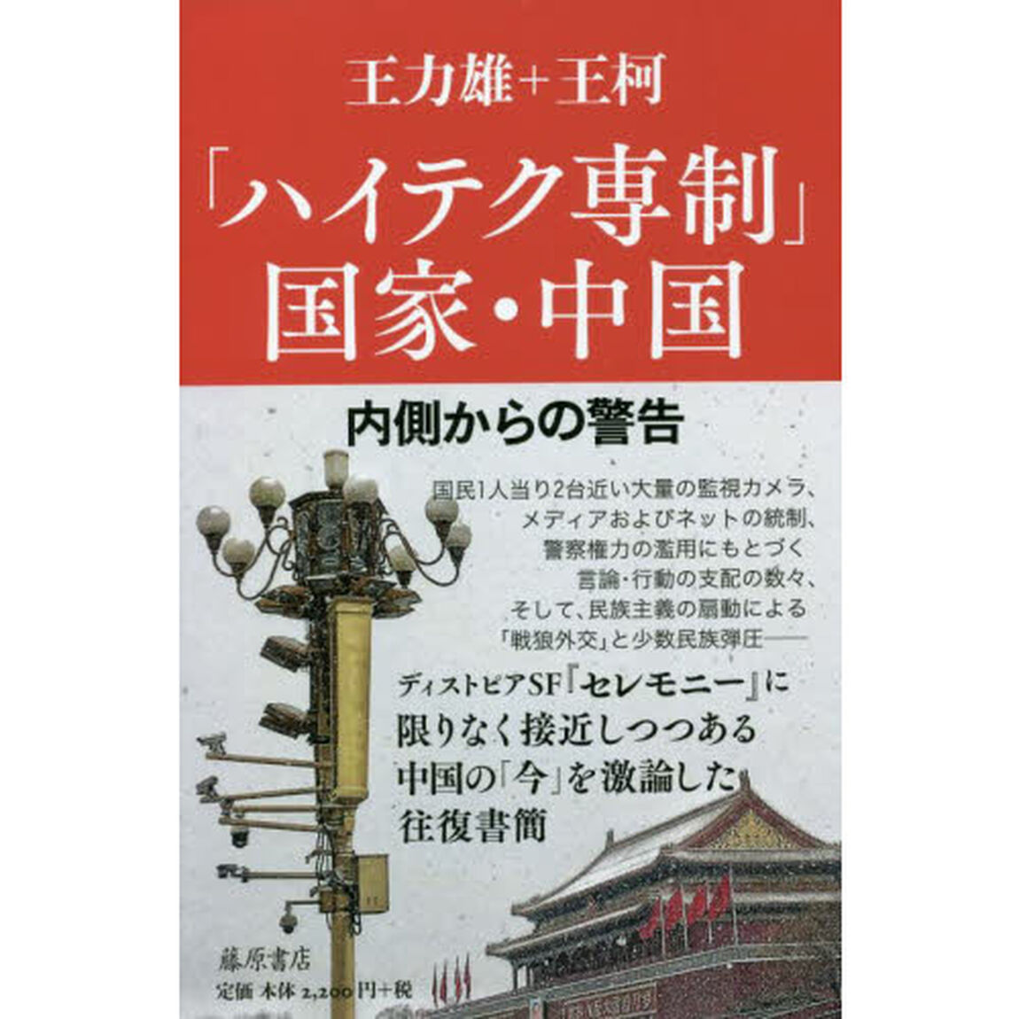 「ハイテク専制」国家・中国　内側からの警告