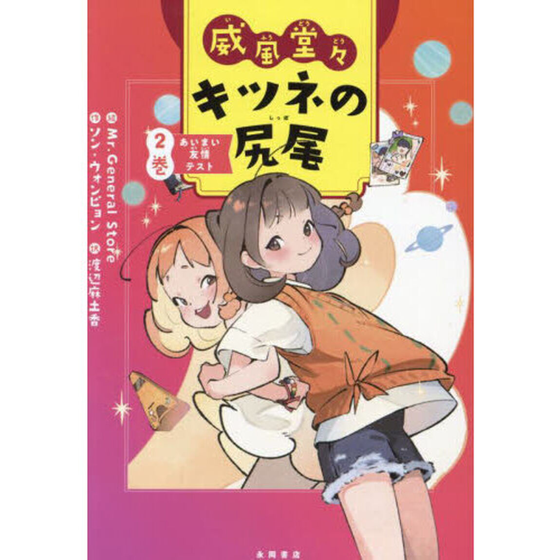威風堂々キツネの尻尾　２巻「あいまい友情テスト」
