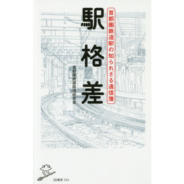 駅格差　首都圏鉄道駅の知られざる通信簿