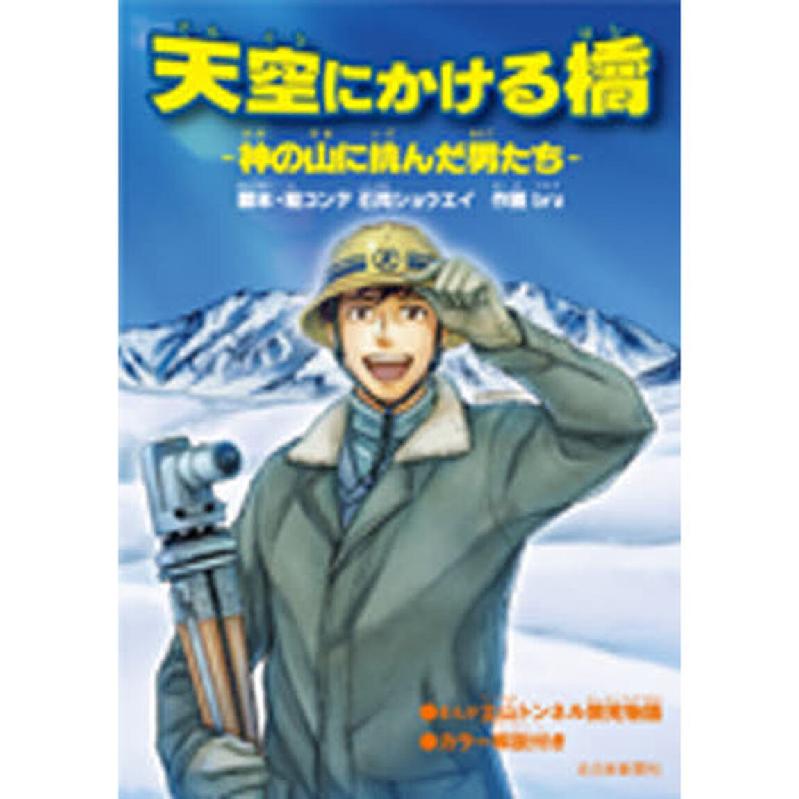 天空にかける橋　神の山に挑んだ男たち