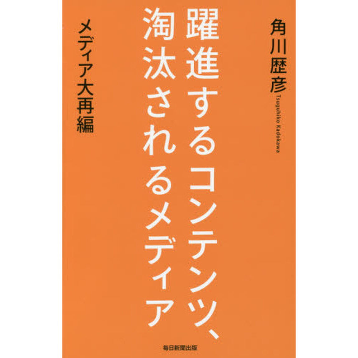 躍進するコンテンツ、淘汰されるメディア　メディア大再編