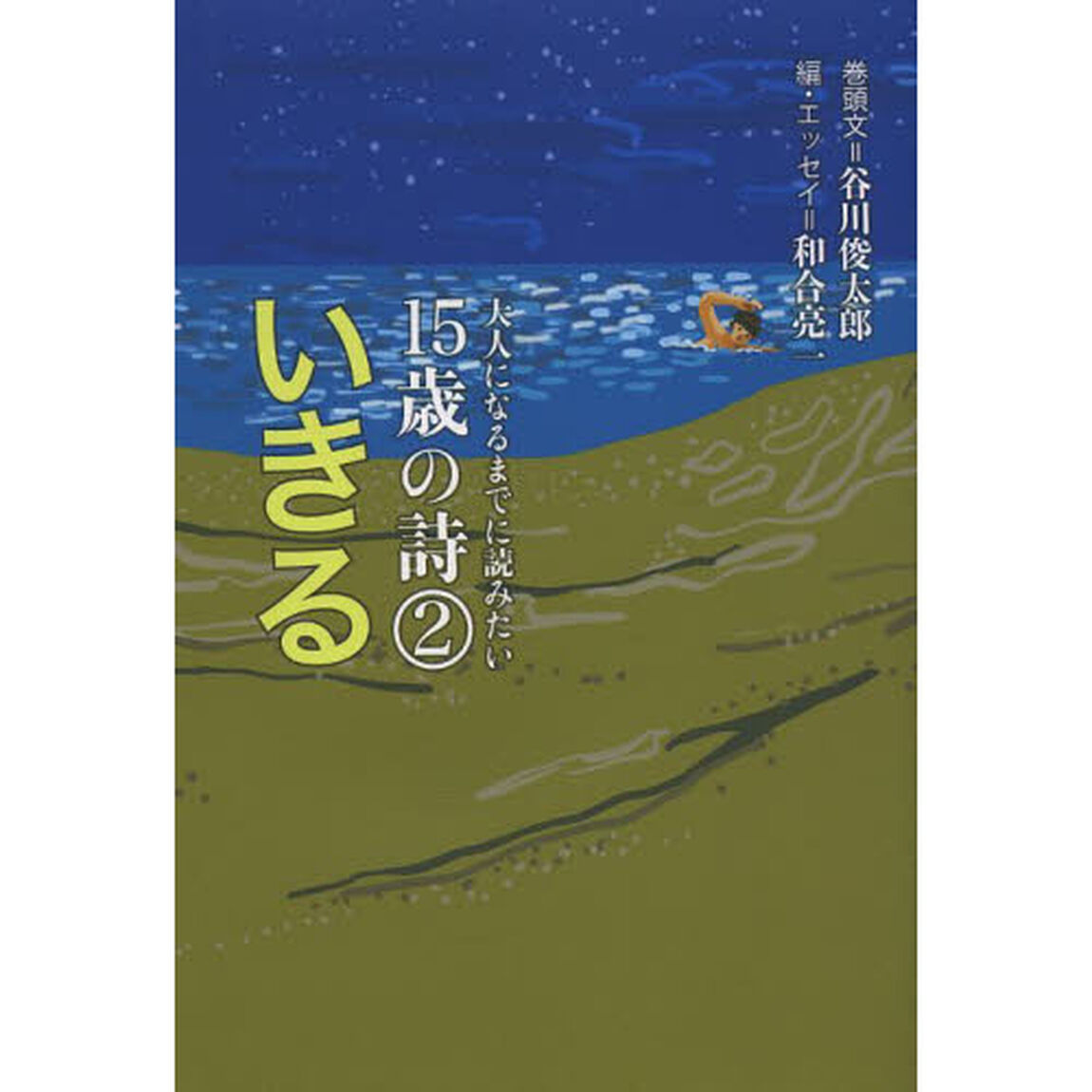 大人になるまでに読みたい１５歳の詩　２「いきる」