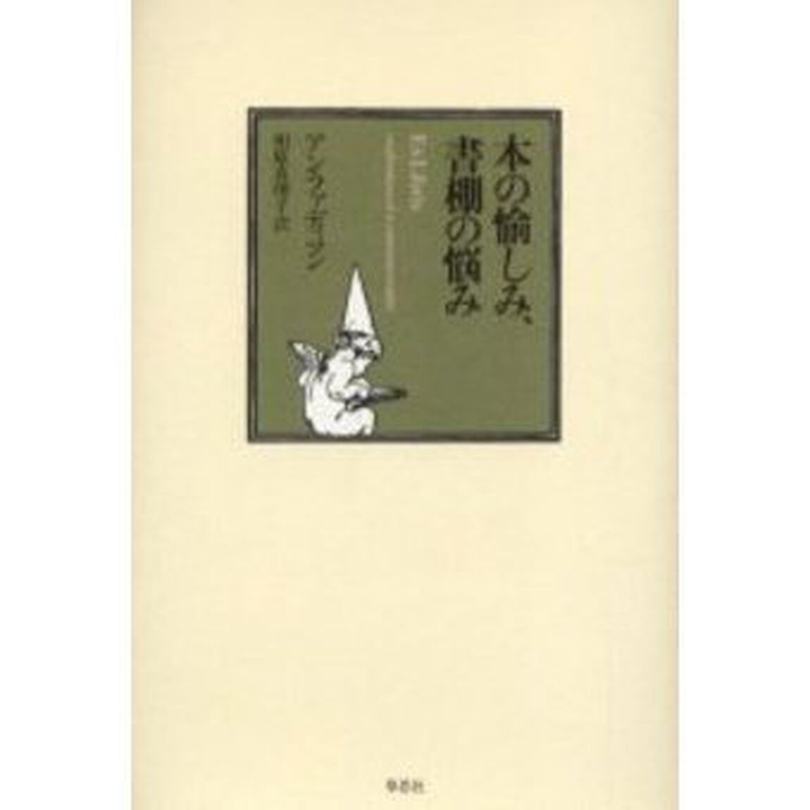 本の愉しみ、書棚の悩み