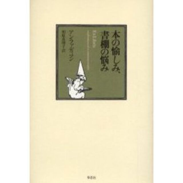 本の愉しみ、書棚の悩み