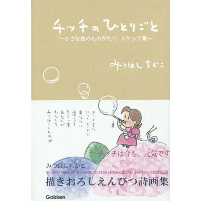 チッチのひとりごと　小さな恋のものがたりスケッチ集