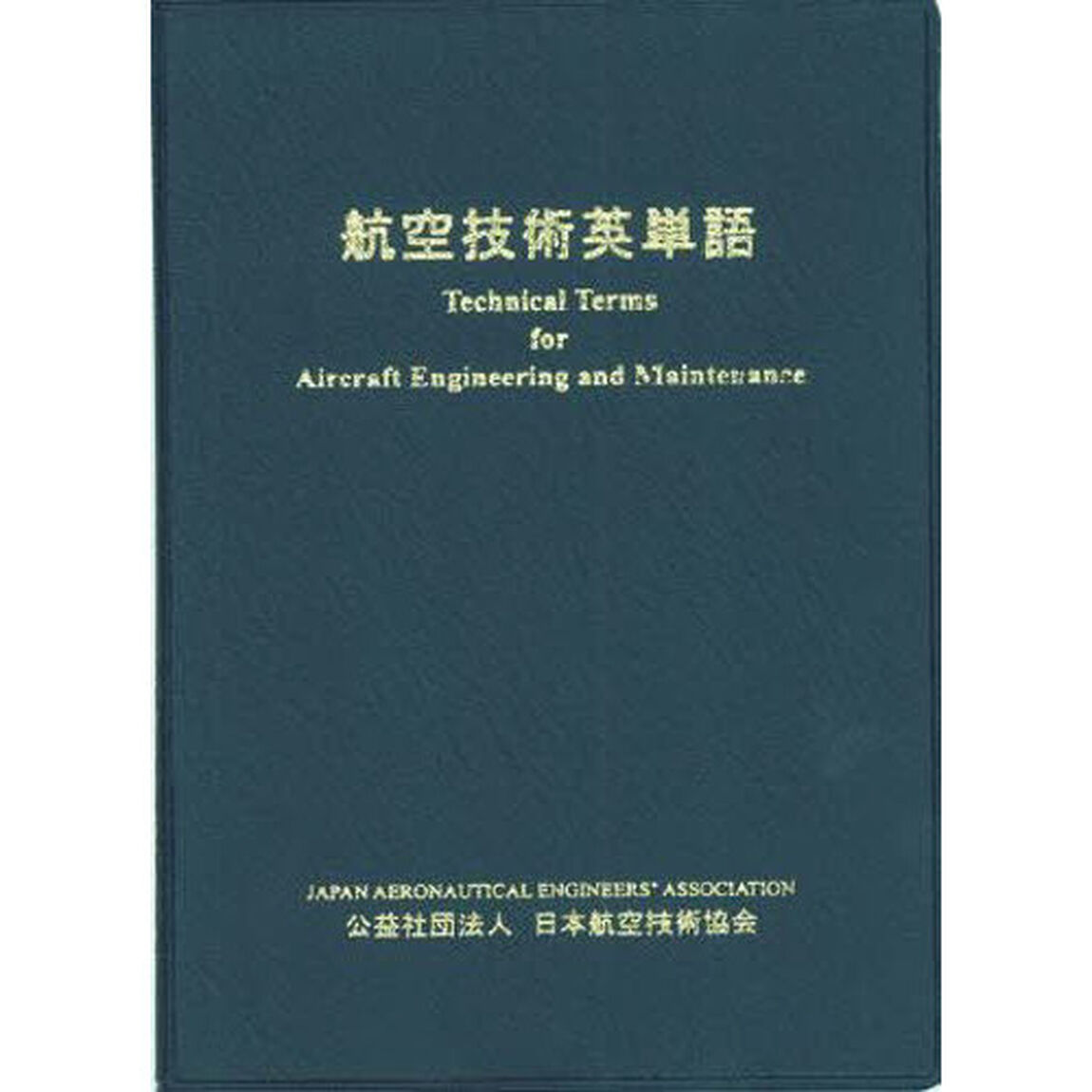 航空技術英単語