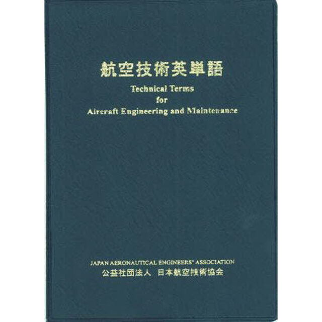 航空技術英単語