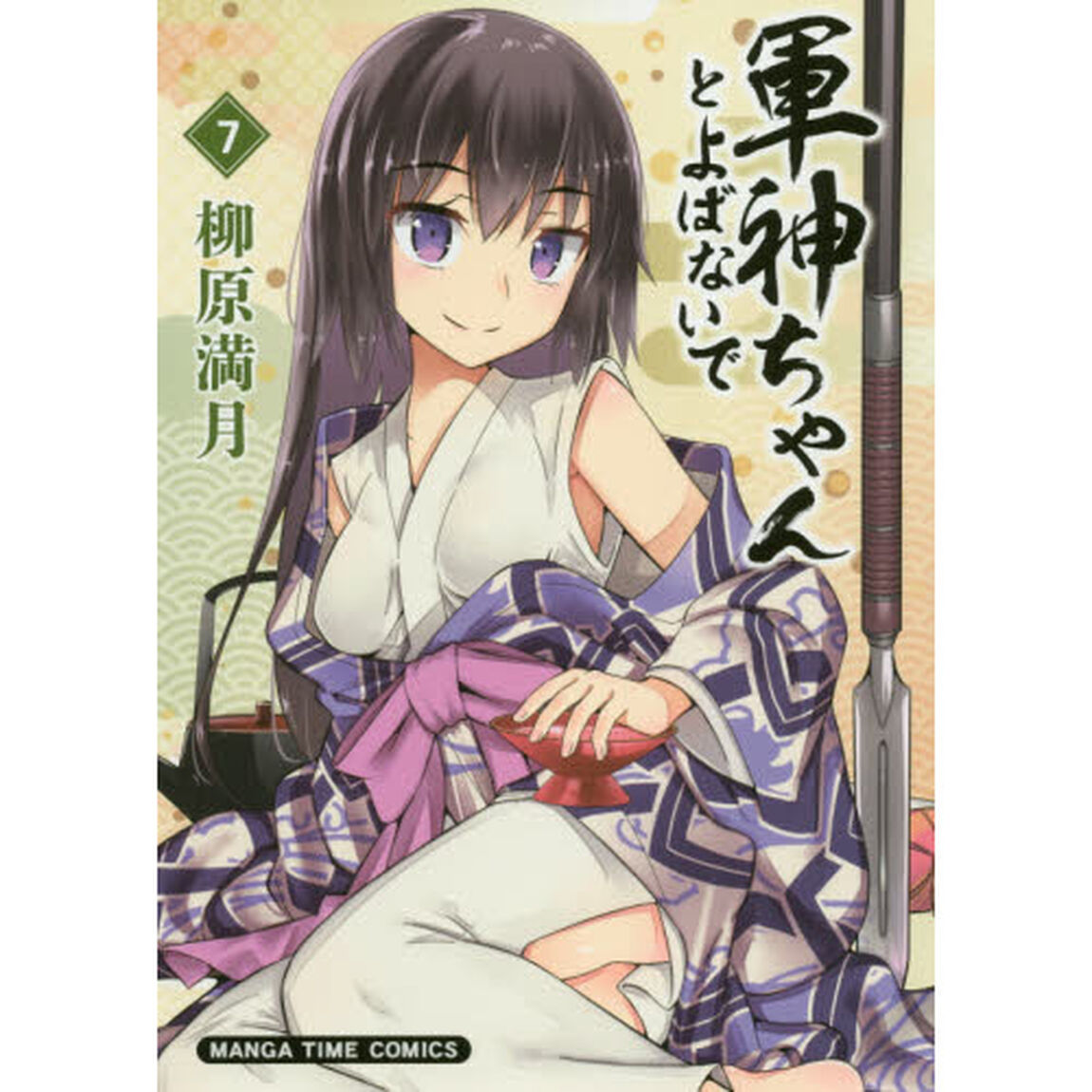 軍神ちゃんとよばないで　　　７