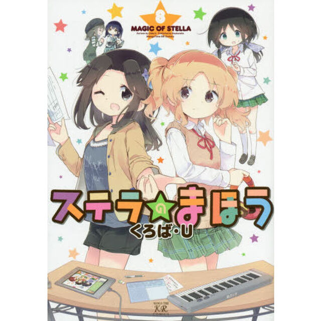 ステラのまほう　　　８